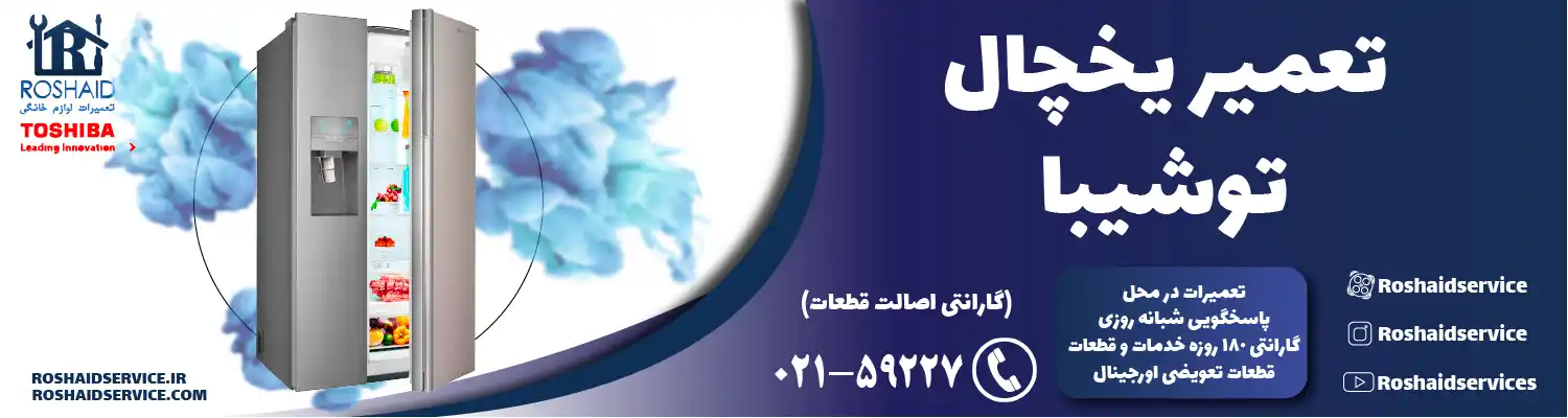 تعمیر یخچال توشیبا در تهران